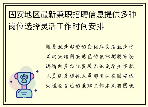 固安地区最新兼职招聘信息提供多种岗位选择灵活工作时间安排