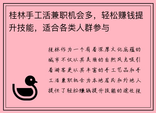 桂林手工活兼职机会多，轻松赚钱提升技能，适合各类人群参与