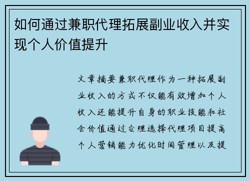如何通过兼职代理拓展副业收入并实现个人价值提升