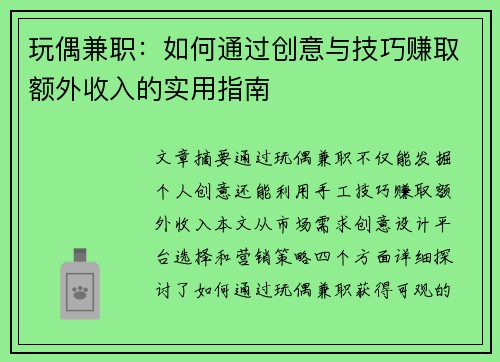 玩偶兼职：如何通过创意与技巧赚取额外收入的实用指南