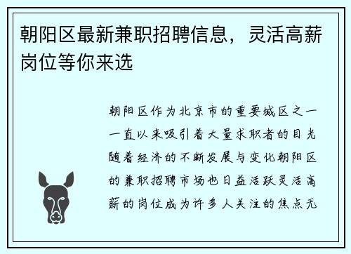 朝阳区最新兼职招聘信息，灵活高薪岗位等你来选