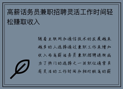 高薪话务员兼职招聘灵活工作时间轻松赚取收入