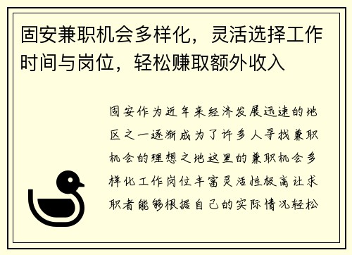 固安兼职机会多样化，灵活选择工作时间与岗位，轻松赚取额外收入