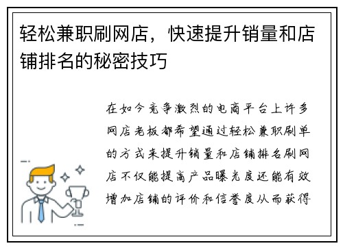 轻松兼职刷网店，快速提升销量和店铺排名的秘密技巧