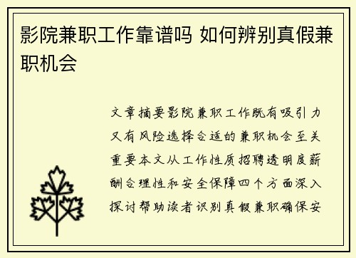 影院兼职工作靠谱吗 如何辨别真假兼职机会