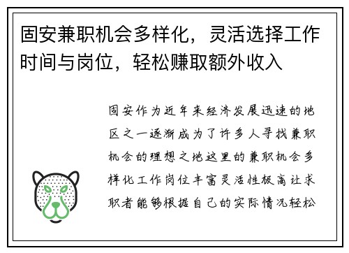 固安兼职机会多样化，灵活选择工作时间与岗位，轻松赚取额外收入