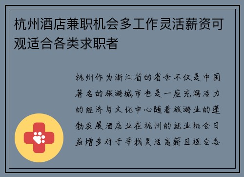 杭州酒店兼职机会多工作灵活薪资可观适合各类求职者
