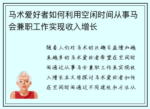 马术爱好者如何利用空闲时间从事马会兼职工作实现收入增长