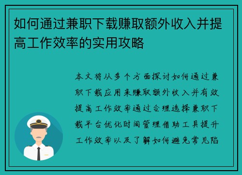 如何通过兼职下载赚取额外收入并提高工作效率的实用攻略