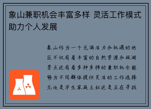 象山兼职机会丰富多样 灵活工作模式助力个人发展