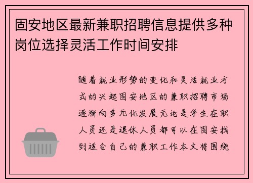 固安地区最新兼职招聘信息提供多种岗位选择灵活工作时间安排
