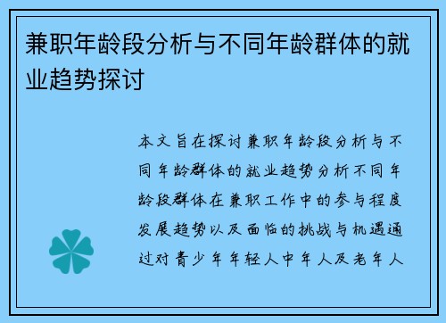 兼职年龄段分析与不同年龄群体的就业趋势探讨
