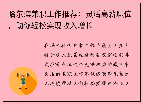 哈尔滨兼职工作推荐：灵活高薪职位，助你轻松实现收入增长