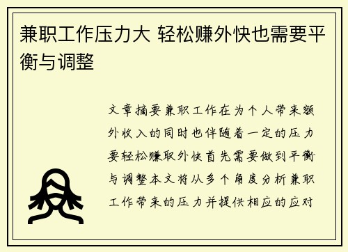 兼职工作压力大 轻松赚外快也需要平衡与调整