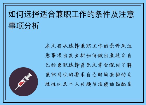 如何选择适合兼职工作的条件及注意事项分析