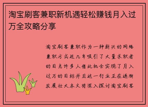 淘宝刷客兼职新机遇轻松赚钱月入过万全攻略分享