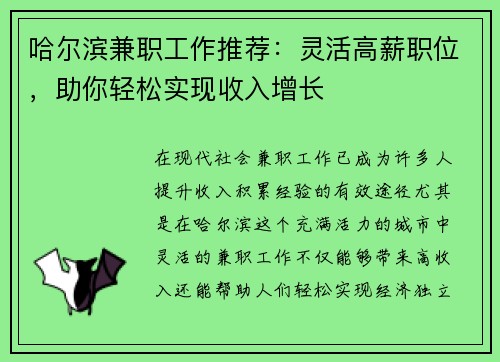 哈尔滨兼职工作推荐：灵活高薪职位，助你轻松实现收入增长