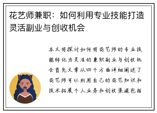 花艺师兼职：如何利用专业技能打造灵活副业与创收机会