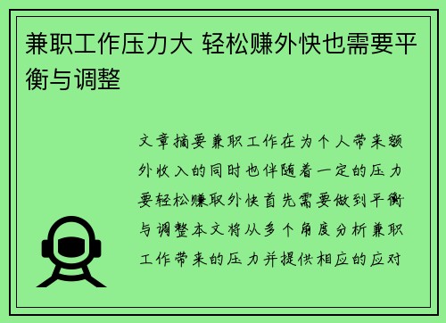兼职工作压力大 轻松赚外快也需要平衡与调整