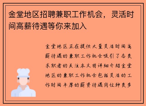 金堂地区招聘兼职工作机会，灵活时间高薪待遇等你来加入