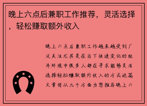 晚上六点后兼职工作推荐，灵活选择，轻松赚取额外收入