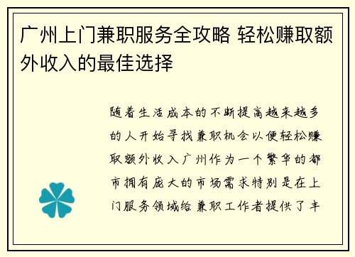广州上门兼职服务全攻略 轻松赚取额外收入的最佳选择