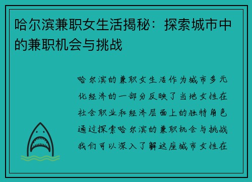 哈尔滨兼职女生活揭秘：探索城市中的兼职机会与挑战
