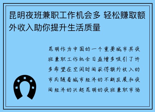 昆明夜班兼职工作机会多 轻松赚取额外收入助你提升生活质量