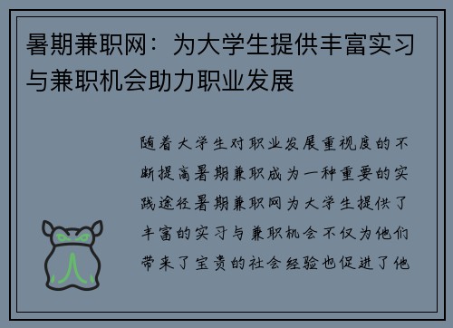 暑期兼职网：为大学生提供丰富实习与兼职机会助力职业发展