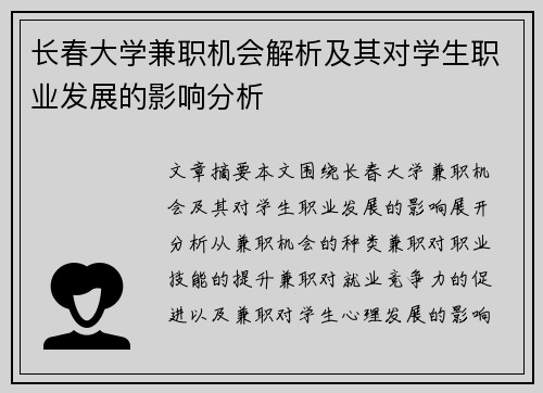 长春大学兼职机会解析及其对学生职业发展的影响分析