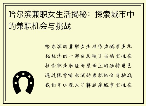 哈尔滨兼职女生活揭秘：探索城市中的兼职机会与挑战
