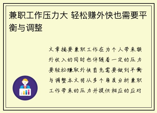 兼职工作压力大 轻松赚外快也需要平衡与调整