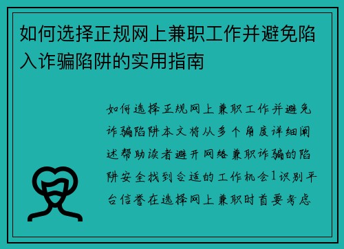 如何选择正规网上兼职工作并避免陷入诈骗陷阱的实用指南