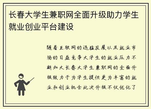 长春大学生兼职网全面升级助力学生就业创业平台建设