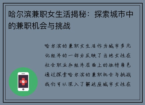 哈尔滨兼职女生活揭秘：探索城市中的兼职机会与挑战