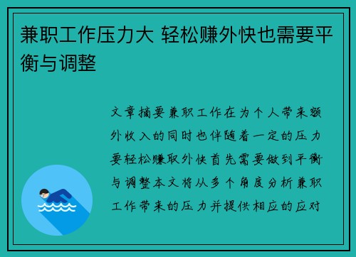 兼职工作压力大 轻松赚外快也需要平衡与调整