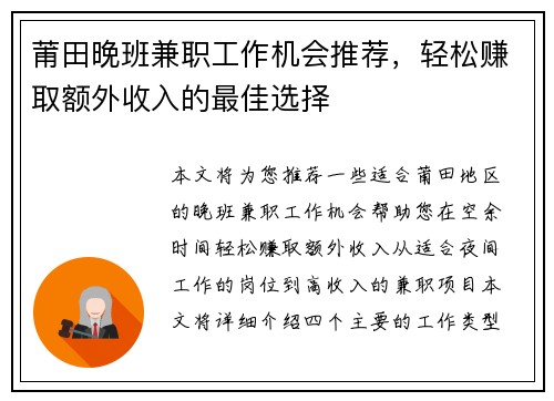 莆田晚班兼职工作机会推荐，轻松赚取额外收入的最佳选择