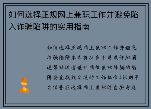 如何选择正规网上兼职工作并避免陷入诈骗陷阱的实用指南