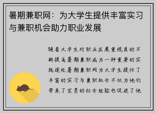 暑期兼职网：为大学生提供丰富实习与兼职机会助力职业发展