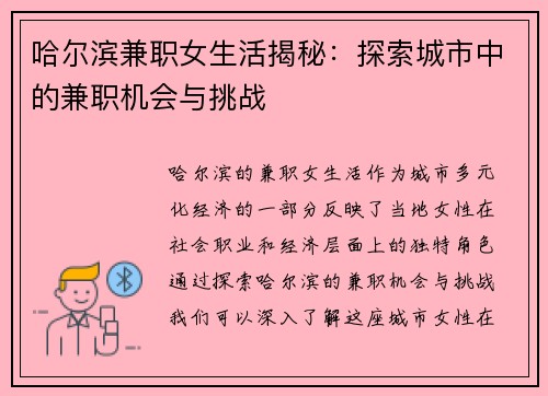 哈尔滨兼职女生活揭秘：探索城市中的兼职机会与挑战