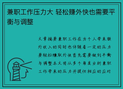 兼职工作压力大 轻松赚外快也需要平衡与调整