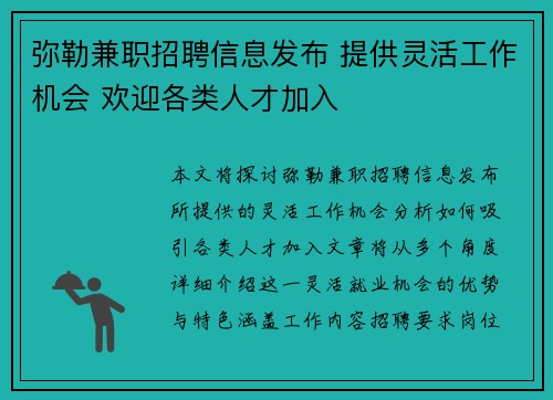 弥勒兼职招聘信息发布 提供灵活工作机会 欢迎各类人才加入