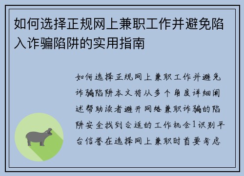 如何选择正规网上兼职工作并避免陷入诈骗陷阱的实用指南