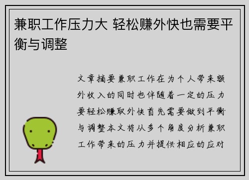 兼职工作压力大 轻松赚外快也需要平衡与调整