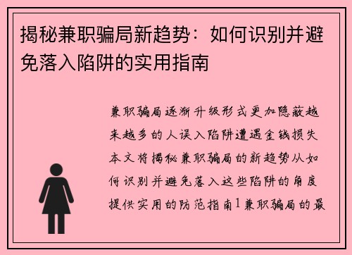 揭秘兼职骗局新趋势：如何识别并避免落入陷阱的实用指南