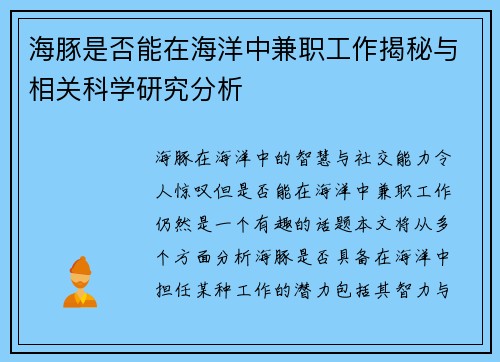 海豚是否能在海洋中兼职工作揭秘与相关科学研究分析