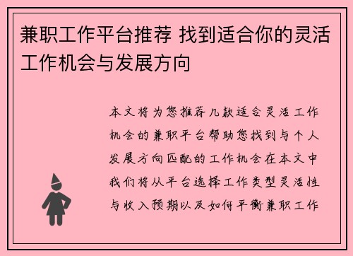 兼职工作平台推荐 找到适合你的灵活工作机会与发展方向