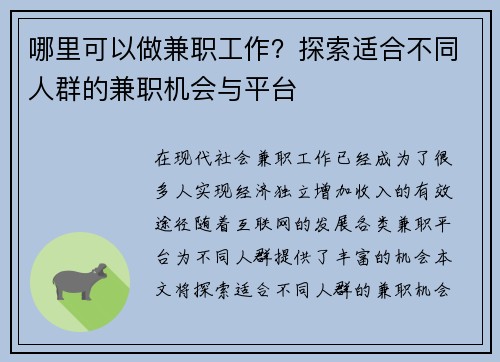 哪里可以做兼职工作？探索适合不同人群的兼职机会与平台