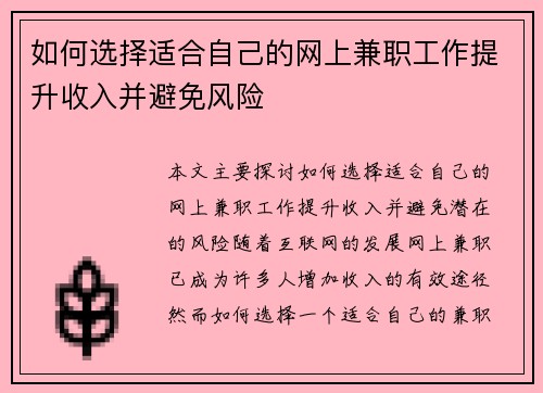 如何选择适合自己的网上兼职工作提升收入并避免风险