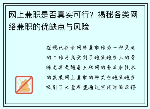 网上兼职是否真实可行？揭秘各类网络兼职的优缺点与风险